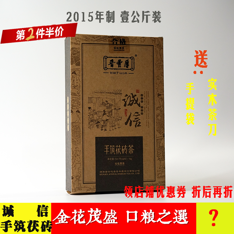 湖南特产安化黑茶晋丰厚2015年1kg诚信金花手筑茯砖茶 广东仓保证