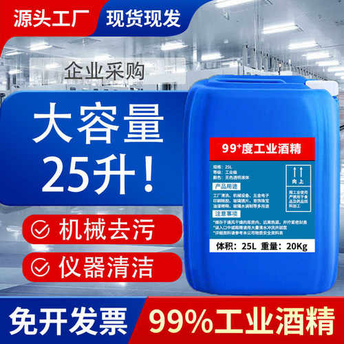 工业酒精99度机械设备清洁