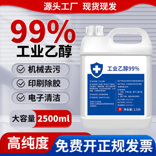 工业酒精99度清洁消毒液
