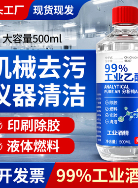 工业酒精99度清洁 500ml小瓶装高浓度乙醇酒精灯燃料实验室专用