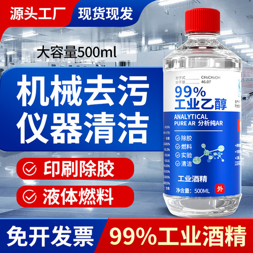 工业酒精高浓度99乙醇消毒液