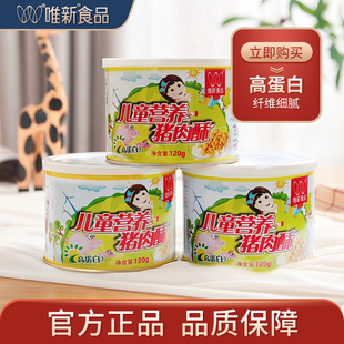 黑猪肉酥 3罐装 唯新儿童肉酥营养肉酥儿童肉酥儿童零食罐装 120g