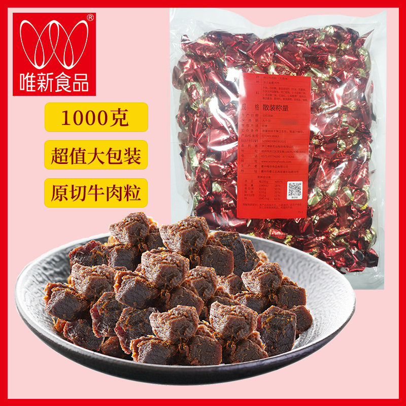 唯新散装牛肉粒1kg五香味原切牛肉干糖果装大袋批发包邮