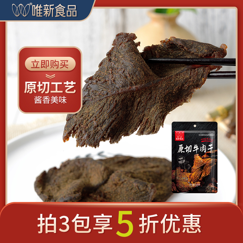 【k姐推荐】唯新50g牛肉干手撕肉脯肉干休闲零食小吃【拍3划算】