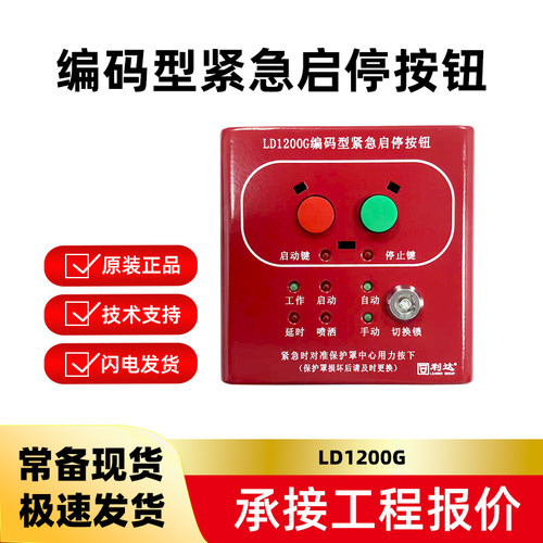 编码型紧急启停按钮LD1200G