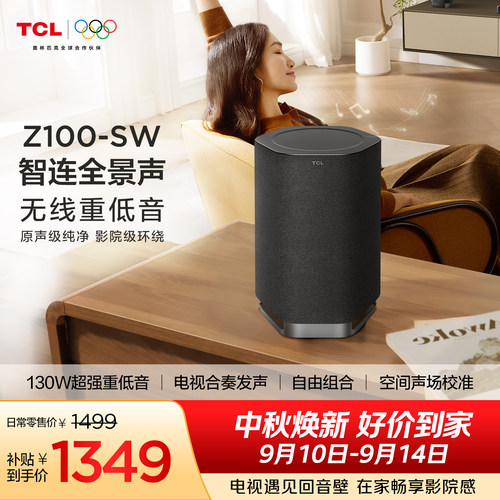 TCL无线音箱Z100-SW无线重低音130W超大功率 电视合奏发声 回音壁