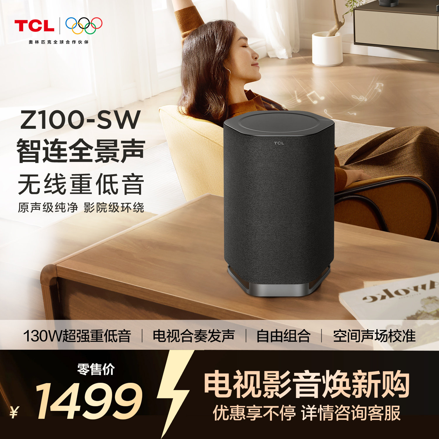 TCL无线音箱Z100-SW无线重低音130W超大功率 电视合奏发声 回音壁