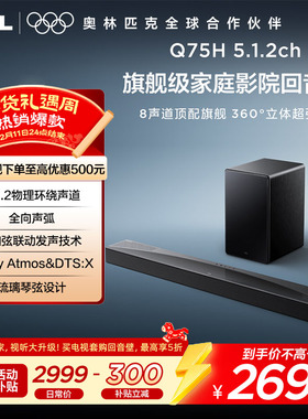 TCL回音壁 Q75H 5.1.2物理环绕声道 全向声弧 T和弦 杜比全景声
