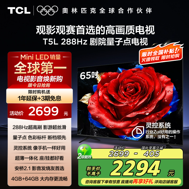 [政府补贴]TCL电视 65T5L 65英寸288Hz高刷QLED量子点超薄电视机