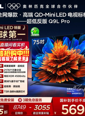 TCL电视 75Q9L Pro 75英寸 QD-Mini LED华星蝶翼星曜屏平板电视机