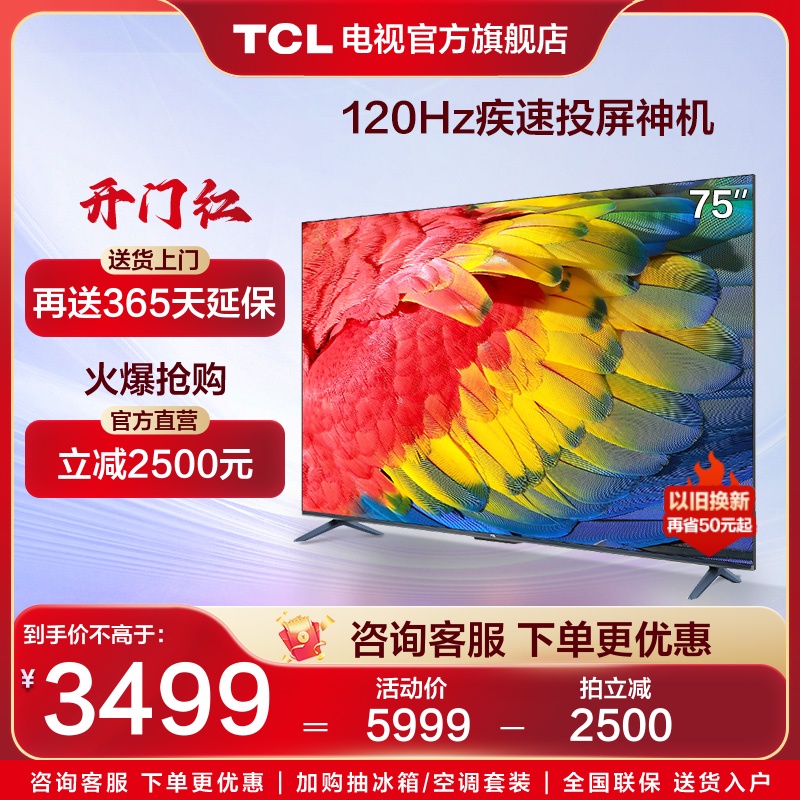 TCL 75V8E 75英寸120Hz投屏全面屏网络智能平板电视