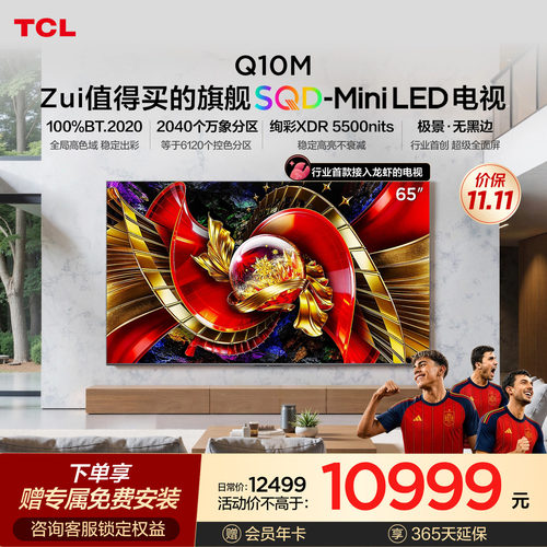 TCL电视 65Q10M Pro 65英寸 SQD-Mini LED 小龙虾 openclaw