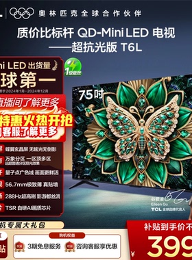 TCL电视 75T6L 75英寸 QD-Mini LED 万象分区 量子点 平板电视机