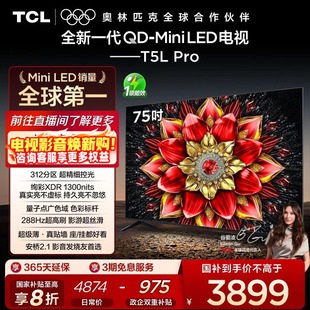 75英寸 75T5L LED 热销爆款 量子点电视机 Mini TCL Pro