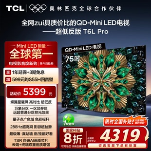 75英寸 75T6L Mini LED蝶翼星曜屏網(wǎng)絡(luò)平板電視 Pro TCL電視