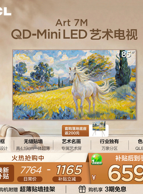 TCL艺术电视 85Art 7M QD-Mini LED 壁纸电视