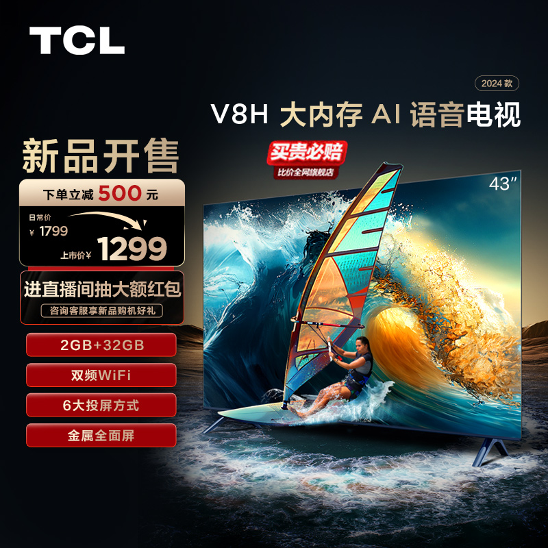 TCL43V8H大内存AI语音电视