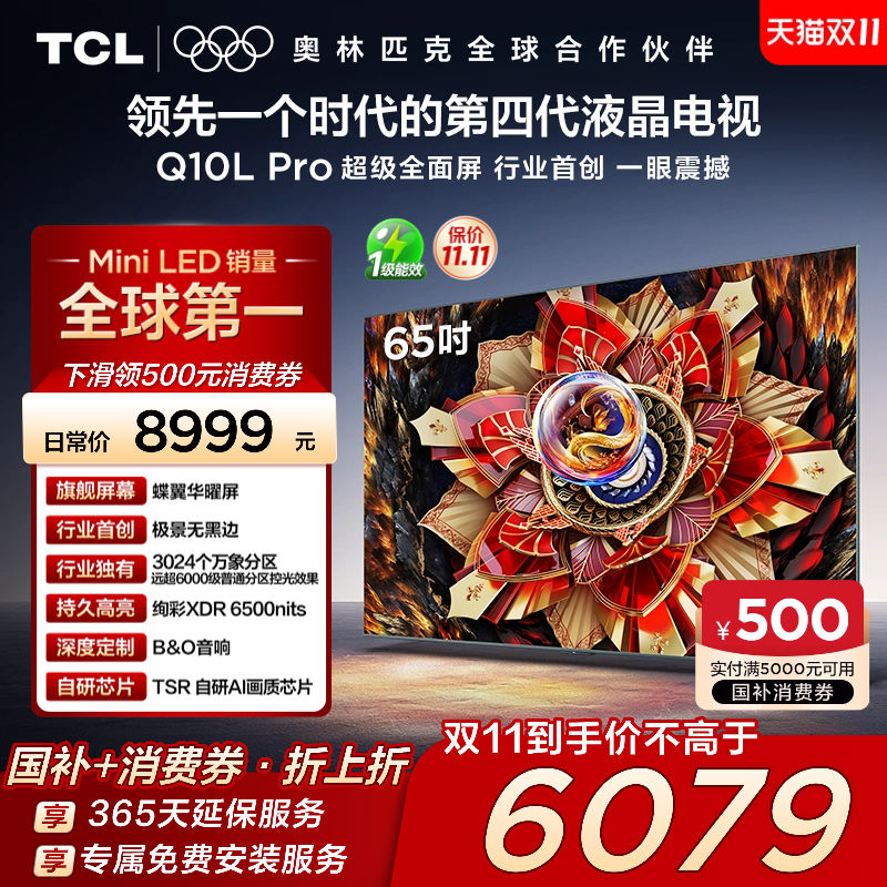TCL电视 65Q10L Pro 65英寸 极景QD-Mini LED 万象分区平板电视机