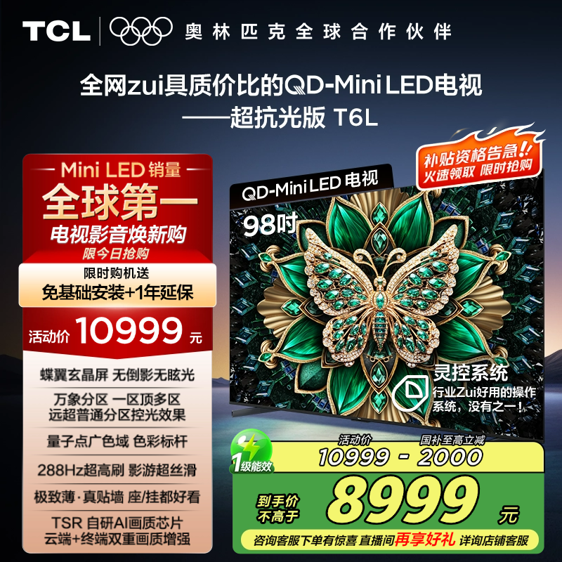 TCL电视 98T6L 98英寸QD-Mini LED万象分区QLED量子点超薄电视100