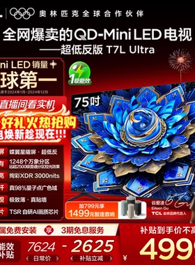 【爆款】TCL电视 75T7L Ultra 75英寸 QD-Mini LED抗反光