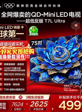 【爆款】TCL电视 75T7L Ultra 75英寸 QD-Mini LED抗反光