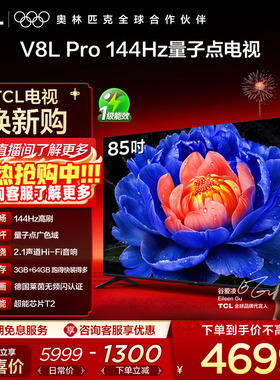 TCL电视 85V8L Pro 85英寸144Hz高刷高色域 3+64GB大内存平板电视