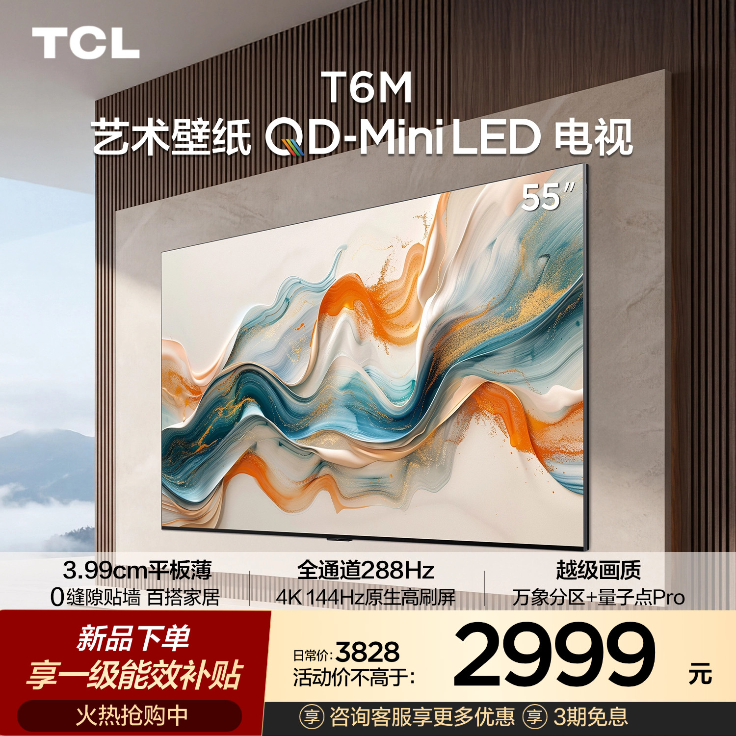 TCL艺术壁纸 55T6M 55英寸 QD-Mini LED电视3.99cm平板超薄电视 - 实物图