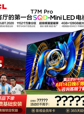 TCL电视 98T7M Pro 98英寸 SQD-Mini LED 100%全局高色域 大内存