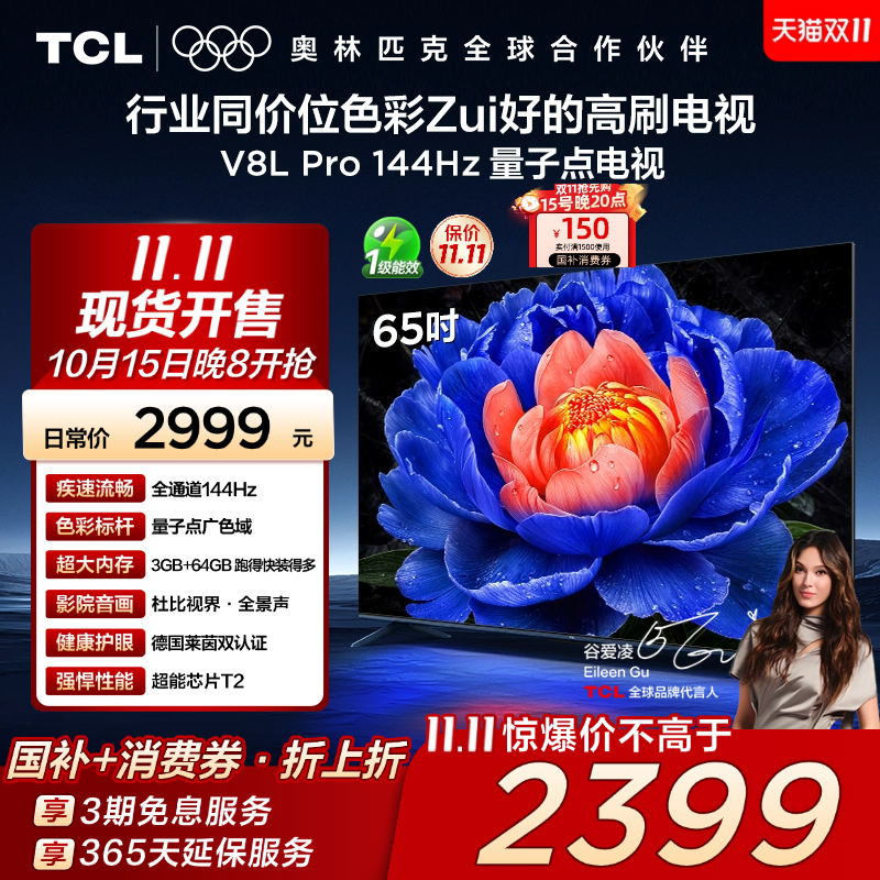 TCL65V8LPro144Hz量子点电视