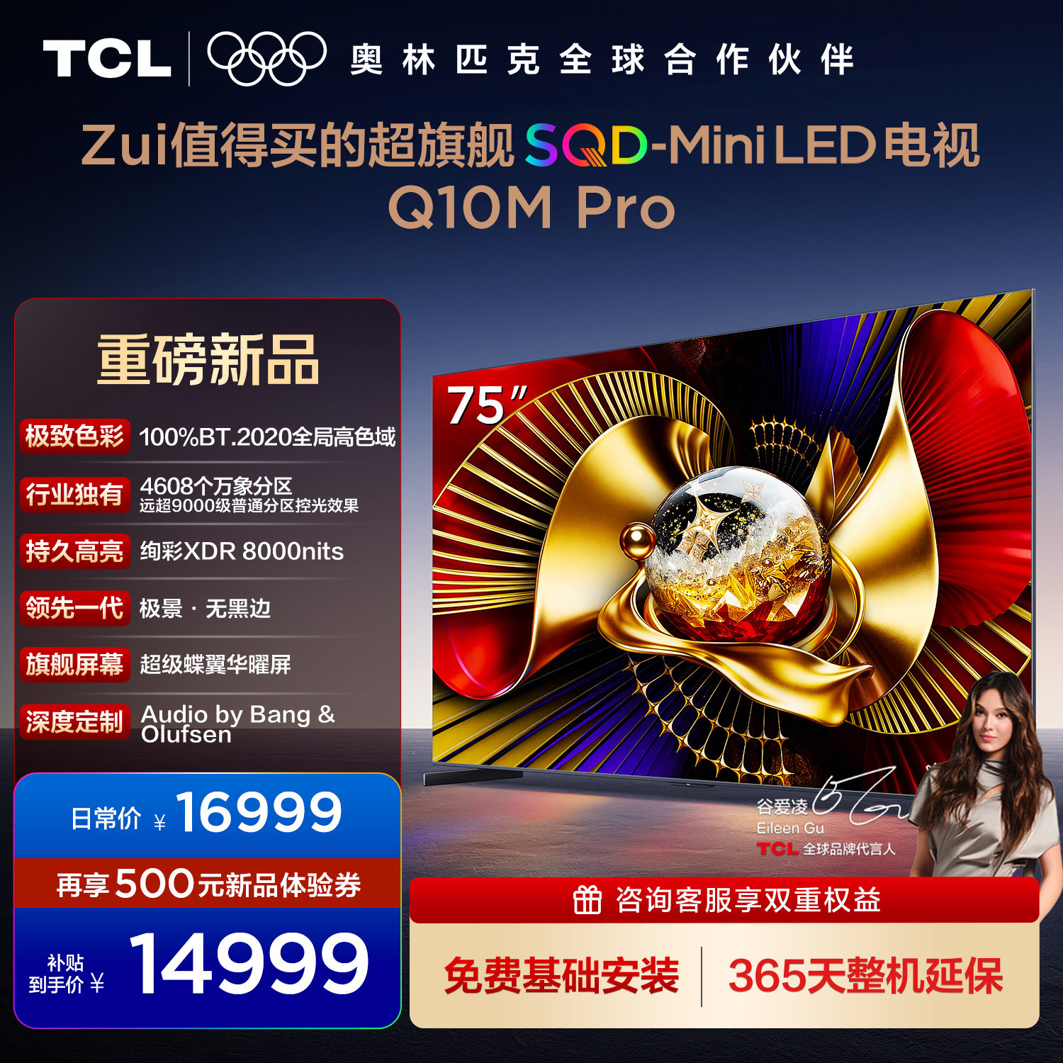 TCL电视 75Q10M Pro 75英寸 SQD-Mini LED 100%全局高色域 电视