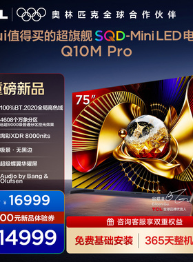 TCL电视 75Q10M Pro 75英寸 SQD-Mini LED 100%全局高色域 电视