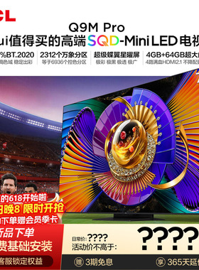 TCL电视 75Q9M Pro 75英寸 SQD-Mini LED 100%全局高色域 大内存