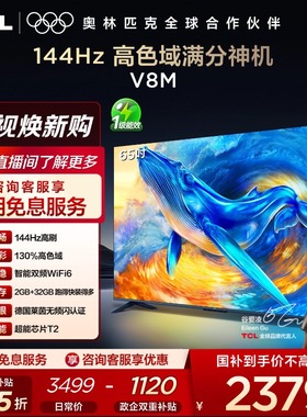 TCL电视 65V8M 65英寸 144Hz 高色域 WiFi6 大内存网络平板电视机