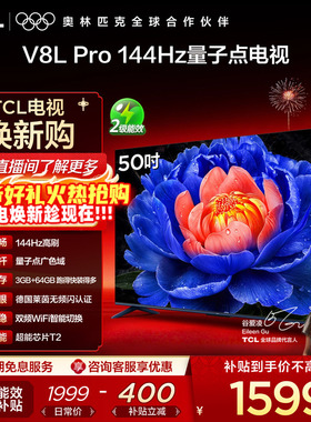 TCL电视50V8L Pro 50英寸144HzQLED量子点3GB+64GB大内存网络电视