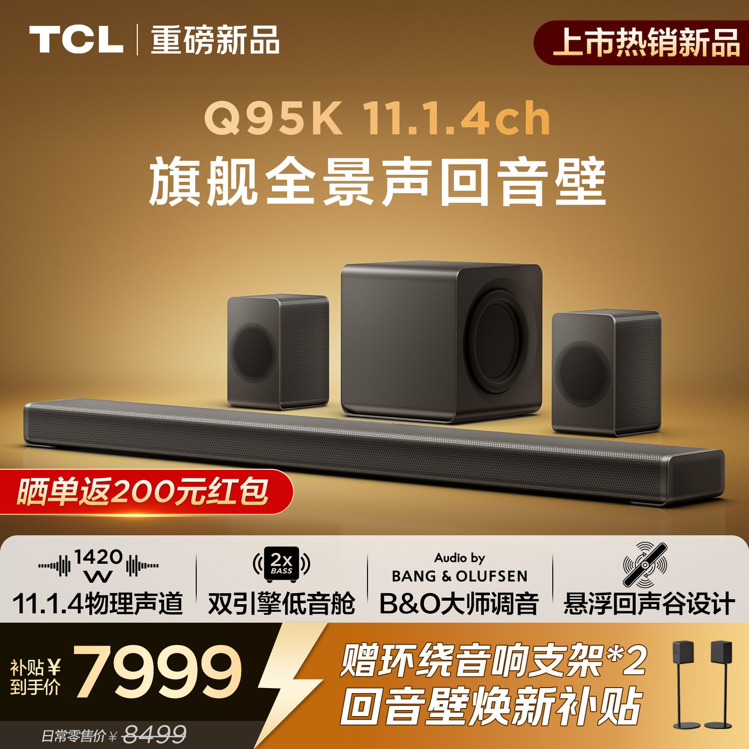 TCLQ95K旗舰全景声回音壁
