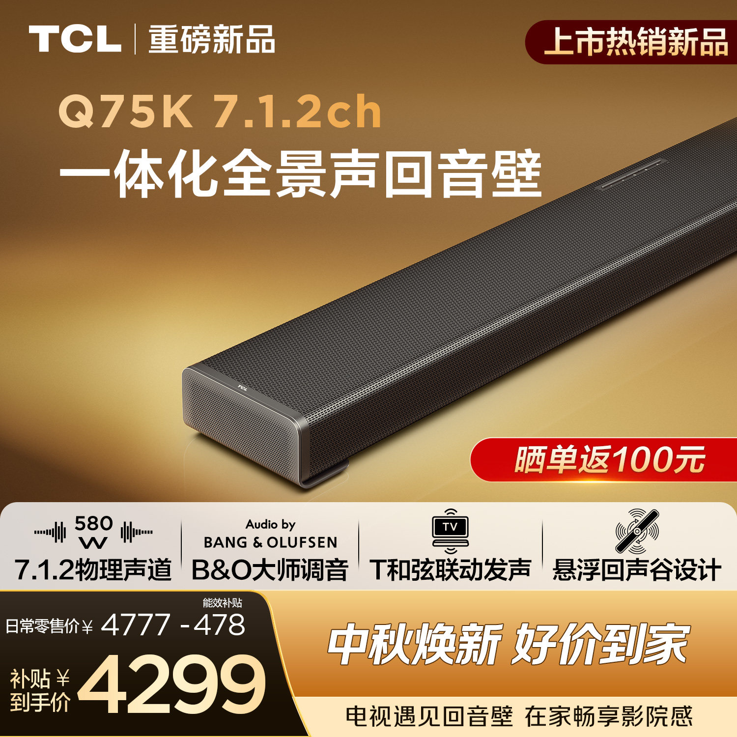 TCLQ75K一体化全景声回音壁