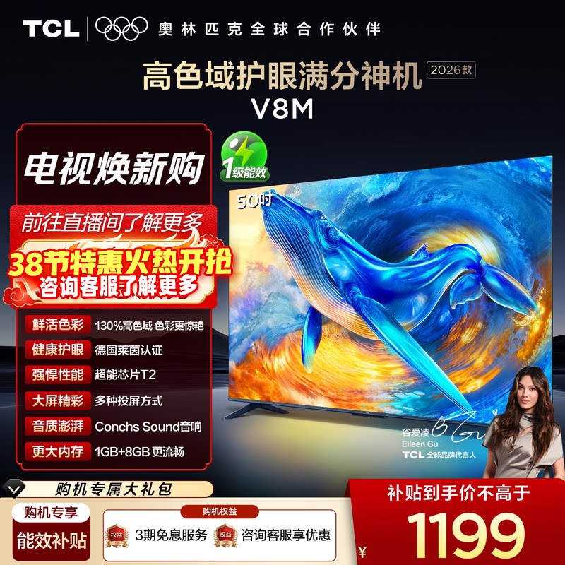 【2026款】TCL电视 50V8M 50英寸 高色域 大内存 护眼