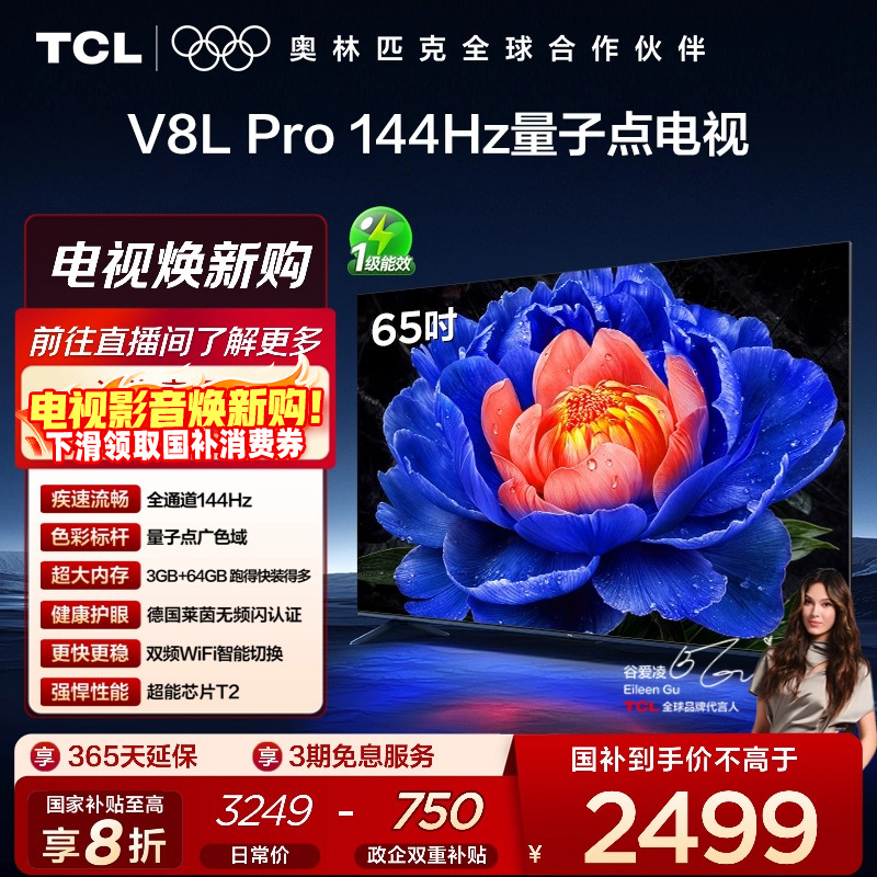 TCL65V8LPro144Hz量子点电视