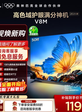 【2026款】TCL电视 50V8M 50英寸 高色域 大内存 护眼