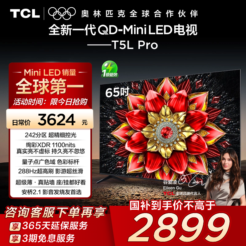 TCL65T5LProQD-MiniLED电视