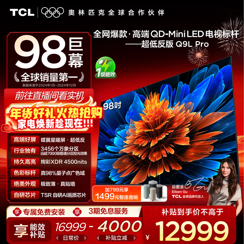 TCL电视 98Q9L Pro 98英寸 QD-Mini LED华星蝶翼星曜屏平板电视机