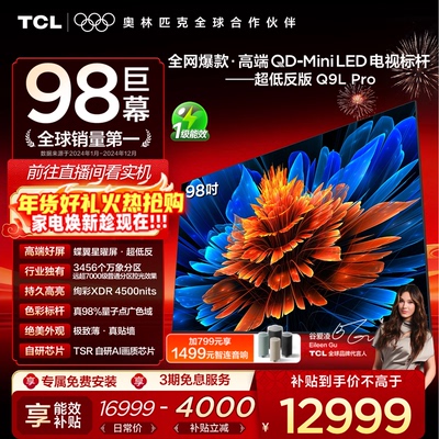 TCL98Q9LProQD-MiniLED电视