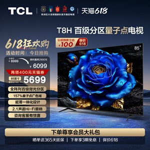 TCL电视 85T8H 85英寸 百级分区QLED量子点超薄液晶电视机 旗舰