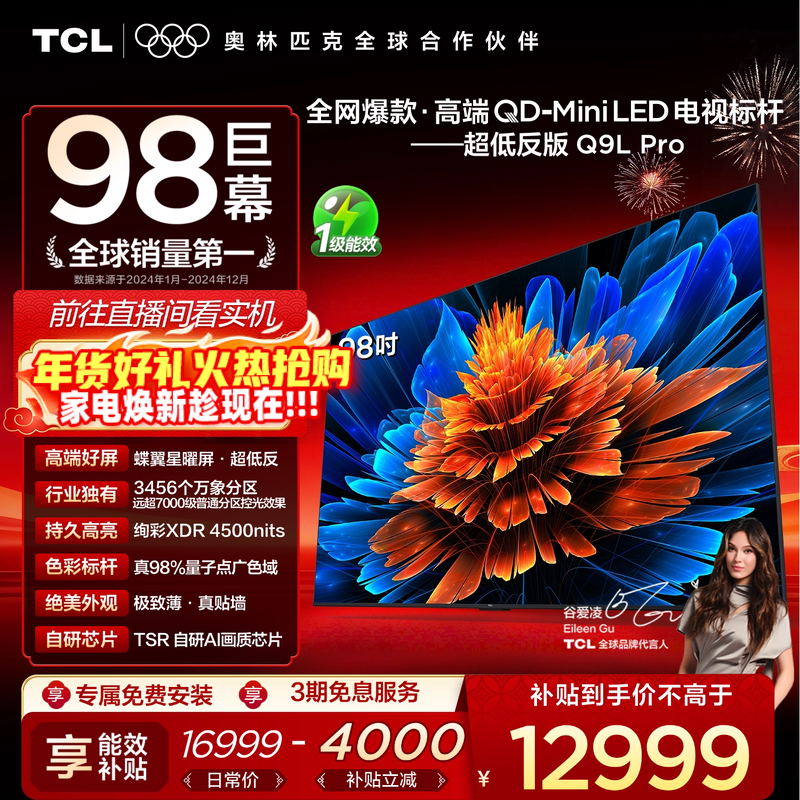 TCL电视 98Q9L Pro 98英寸 QD-Mini LED华星蝶翼星曜屏平板电视机