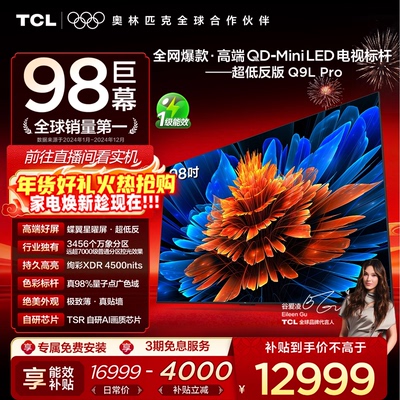 TCL98Q9LProQD-MiniLED电视