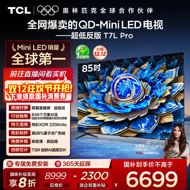 TCL 85T7L Pro 85Ӣ QD-Mini LED ǵӹٷ 6694.2Ԫ