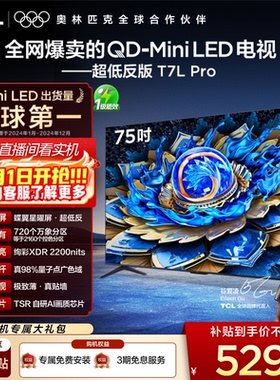 TCL电视 75T7L Pro 75英寸 QD-Mini LED 华星蝶翼星曜屏电视官方