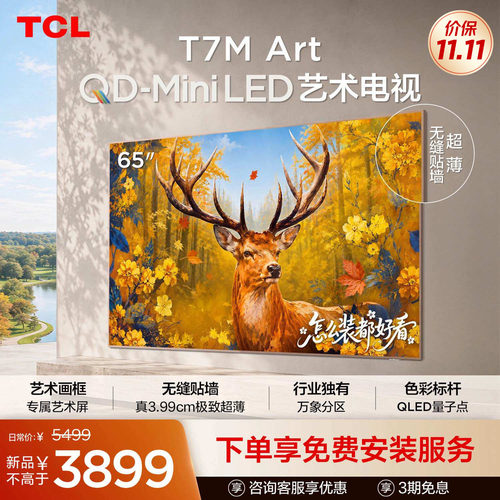 TCL艺术电视 65T7M Art 65英寸 QD-Mini LED 超薄贴墙 壁画电视机