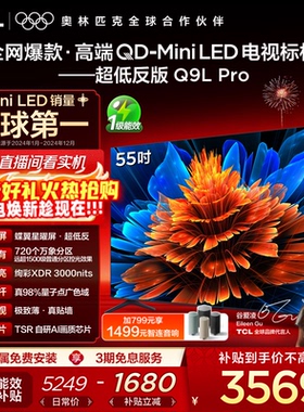 TCL电视 55Q9L Pro 55英寸 QD-Mini LED华星蝶翼星曜屏平板电视机
