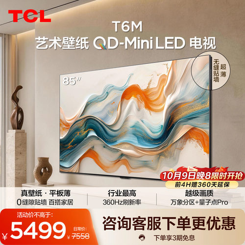 TCL85T6M艺术壁纸QD-MiniLED电视